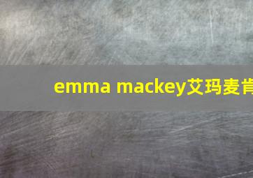 emma mackey艾玛麦肯